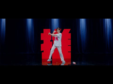 鈴木愛理『最強の推し！』(Dance Video)